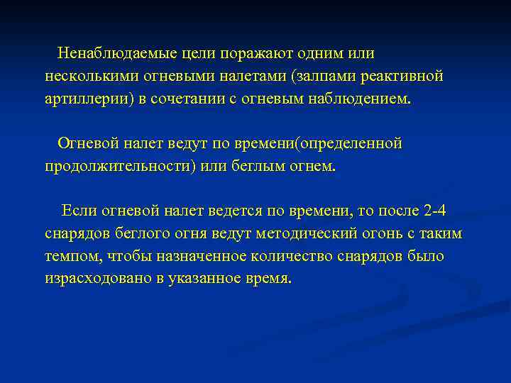 Ненаблюдаемые цели поражают одним или несколькими огневыми налетами (залпами реактивной артиллерии) в сочетании с