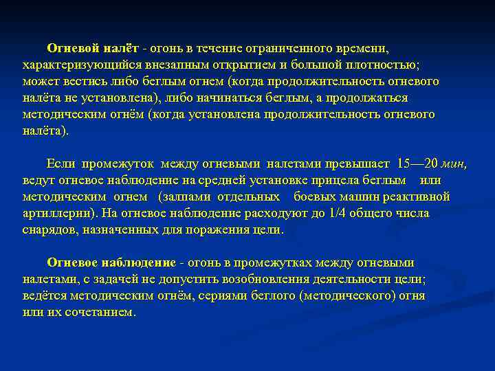 Огневой налёт огонь в течение ограниченного времени, характеризующийся внезапным открытием и большой плотностью; может