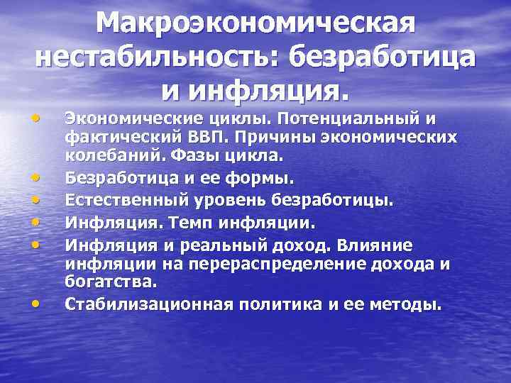 Макроэкономическая нестабильность безработица и инфляция презентация