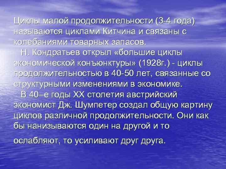 Циклы малой продолжительности (3 -4 года) называются циклами Китчина и связаны с колебаниями товарных