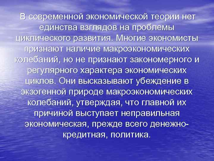 В современной экономической теории нет единства взглядов на проблемы циклического развития. Многие экономисты признают