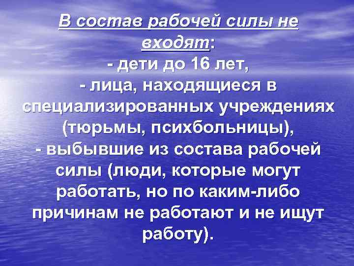 В состав рабочей силы не входят: - дети до 16 лет, - лица, находящиеся