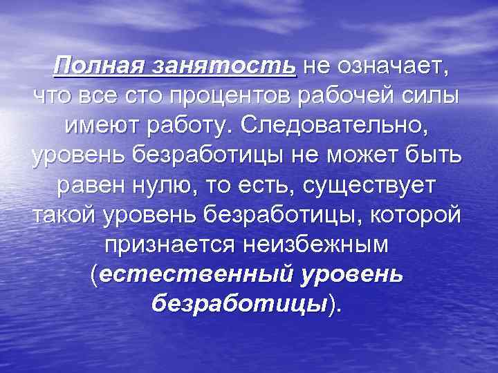 Полная занятость не означает, что все сто процентов рабочей силы имеют работу. Следовательно, уровень