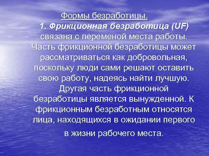 Формы безработицы. 1. Фрикционная безработица (UF) связана с переменой места работы. Часть фрикционной безработицы