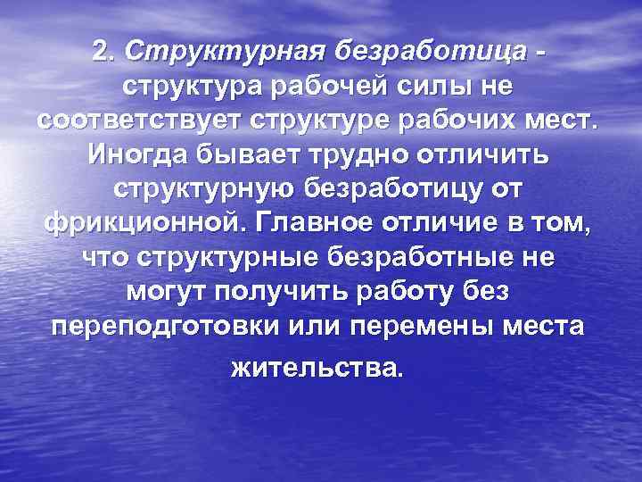 2. Структурная безработица структура рабочей силы не соответствует структуре рабочих мест. Иногда бывает трудно