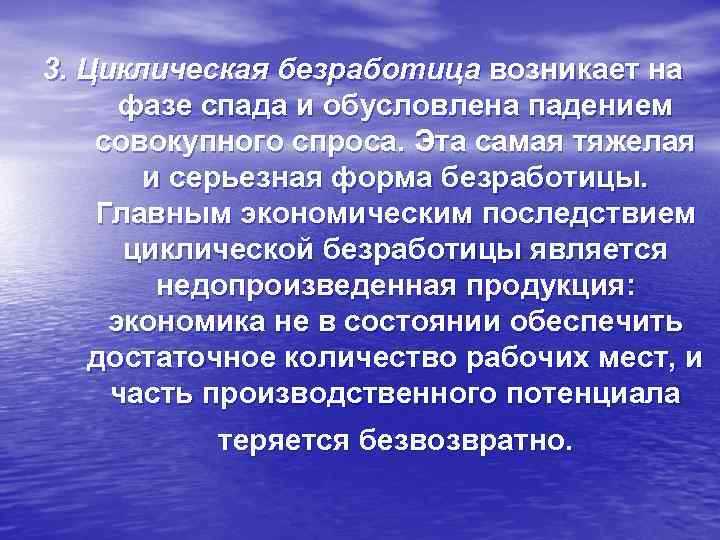 3. Циклическая безработица возникает на фазе спада и обусловлена падением совокупного спроса. Эта самая