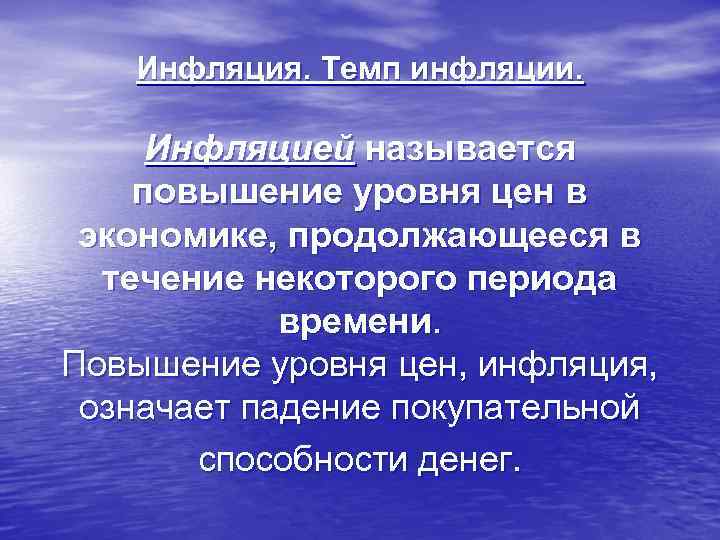 Инфляция. Темп инфляции. Инфляцией называется повышение уровня цен в экономике, продолжающееся в течение некоторого