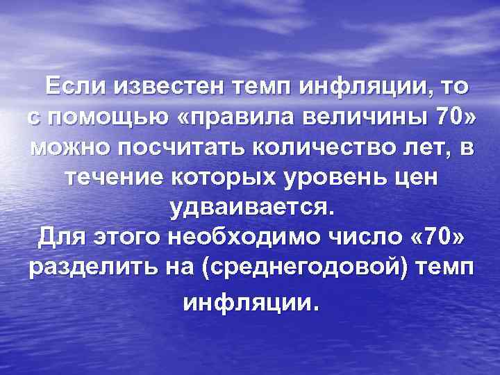 Если известен темп инфляции, то с помощью «правила величины 70» можно посчитать количество лет,