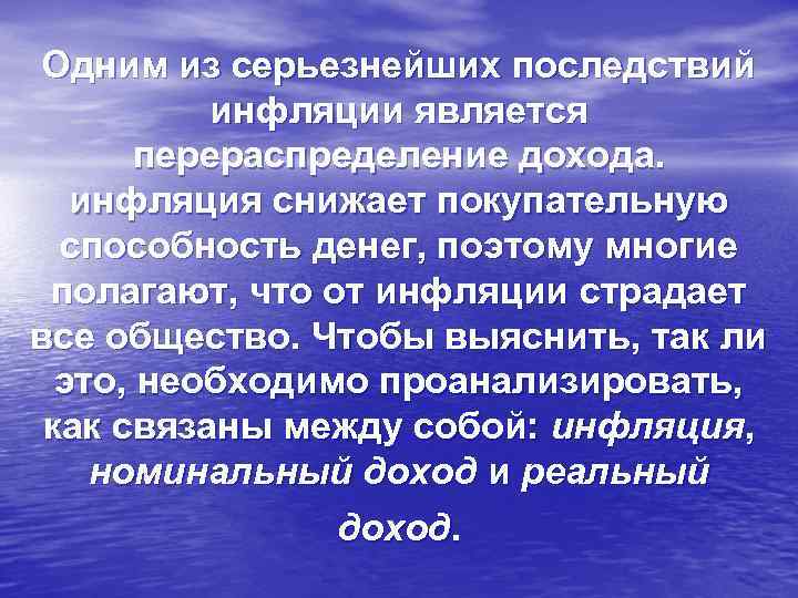 Одним из серьезнейших последствий инфляции является перераспределение дохода. инфляция снижает покупательную способность денег, поэтому