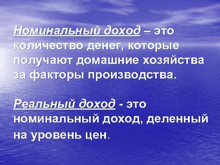 Номинальный доход – это количество денег, которые получают домашние хозяйства за факторы производства. Реальный