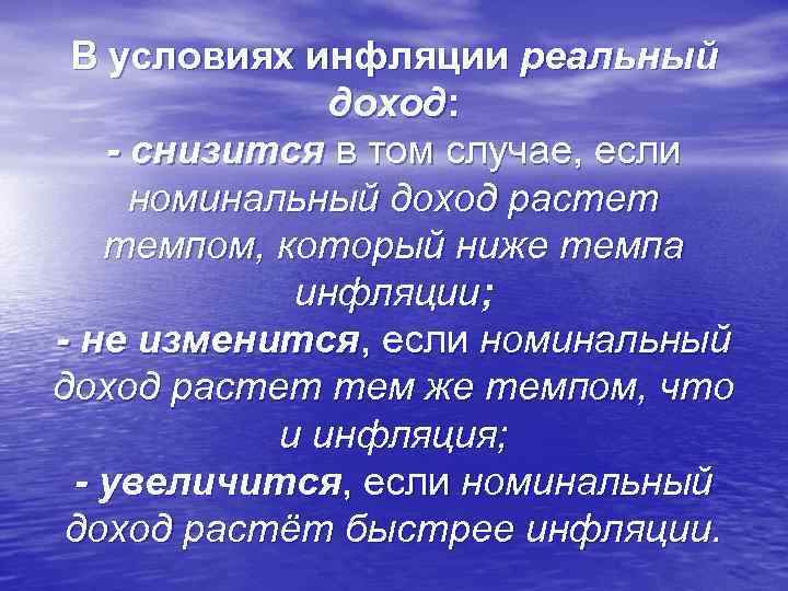 В условиях инфляции реальный доход: - снизится в том случае, если номинальный доход растет