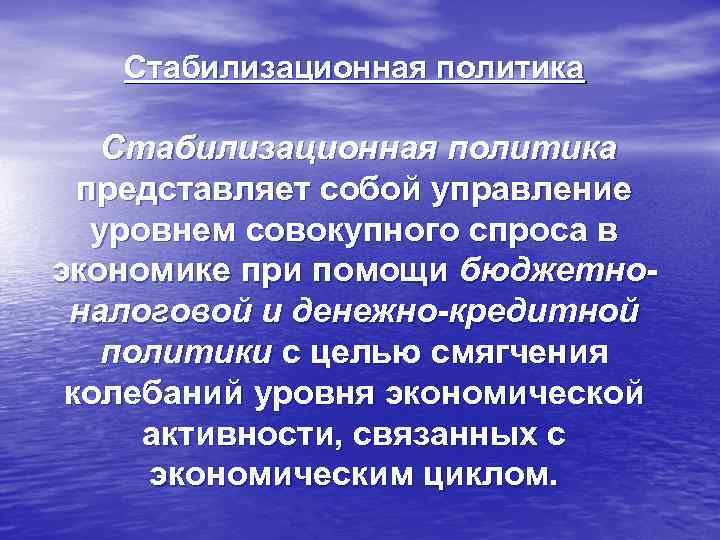 Стабилизационная политика представляет собой управление уровнем совокупного спроса в экономике при помощи бюджетноналоговой и