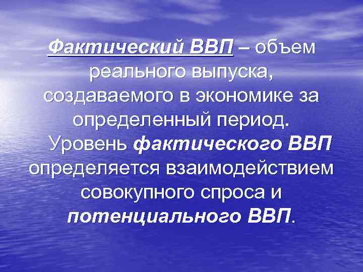 Фактический ВВП – объем реального выпуска, создаваемого в экономике за определенный период. Уровень фактического