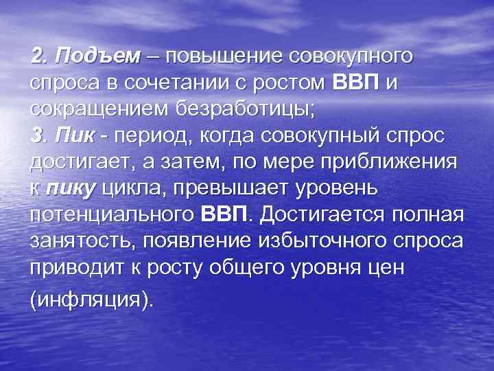 2. Подъем – повышение совокупного спроса в сочетании с ростом ВВП и сокращением безработицы;