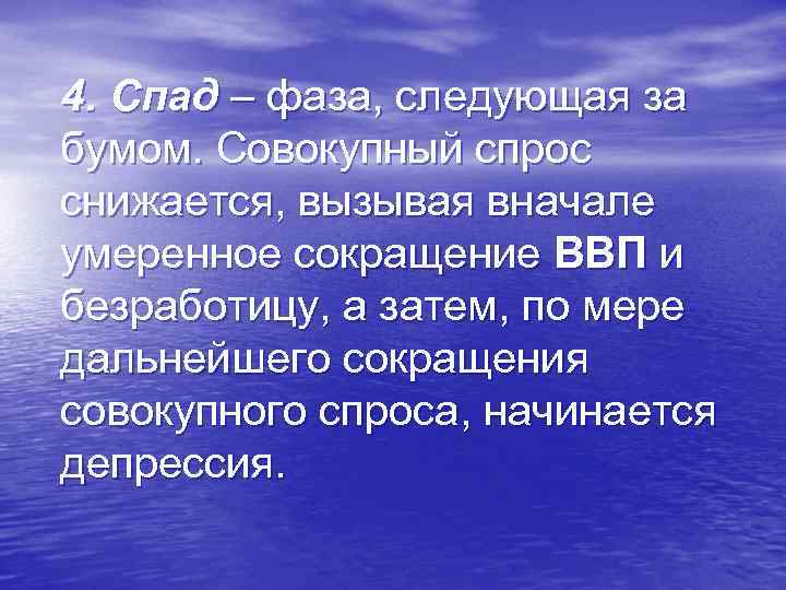 4. Спад – фаза, следующая за бумом. Совокупный спрос снижается, вызывая вначале умеренное сокращение