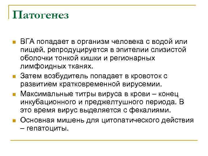 Патогенез n n ВГА попадает в организм человека с водой или пищей, репродуцируется в