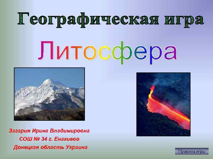 Загария Ирина Владимировна СОШ № 34 г. Енакиево Донецкая область Украина Правила игры 