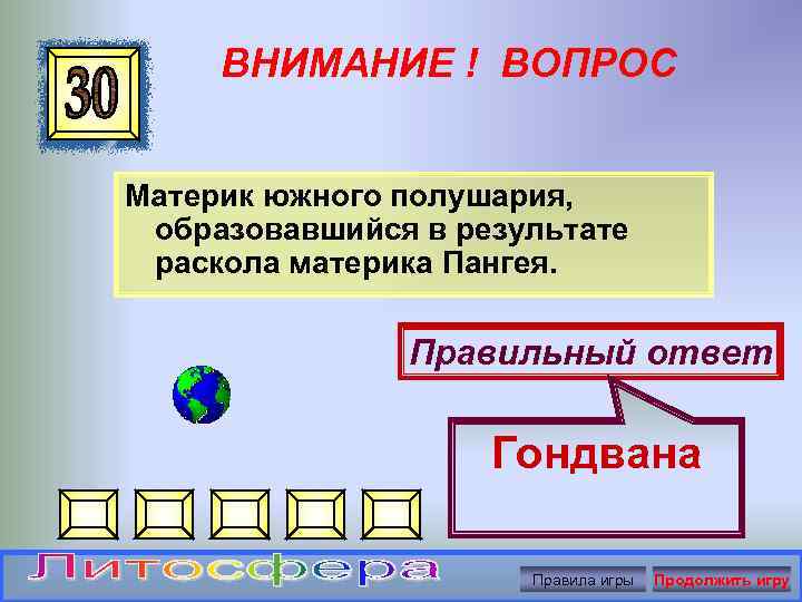 ВНИМАНИЕ ! ВОПРОС Материк южного полушария, образовавшийся в результате раскола материка Пангея. Правильный ответ