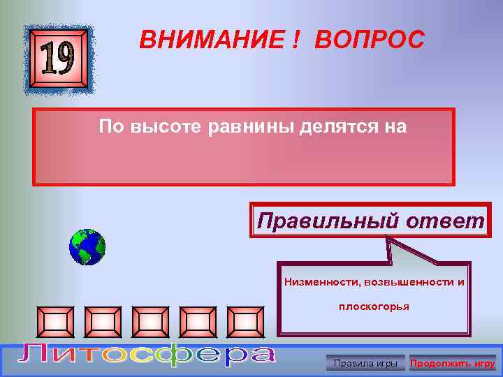 ВНИМАНИЕ ! ВОПРОС По высоте равнины делятся на Правильный ответ Низменности, возвышенности и плоскогорья