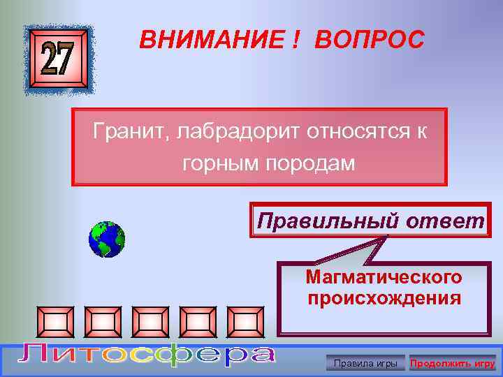 ВНИМАНИЕ ! ВОПРОС Гранит, лабрадорит относятся к горным породам Правильный ответ Магматического происхождения Правила