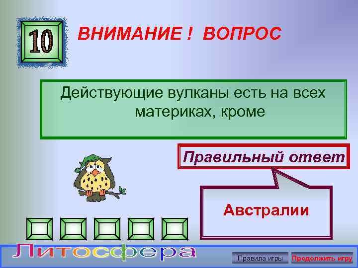 ВНИМАНИЕ ! ВОПРОС Действующие вулканы есть на всех материках, кроме Правильный ответ Австралии Правила