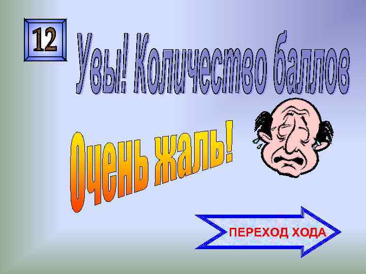 ПЕРЕХОД ХОДА 