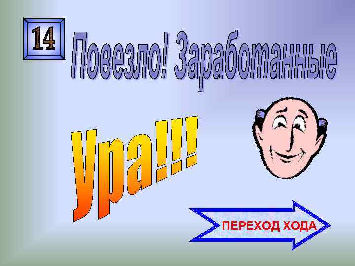 ПЕРЕХОД ХОДА 