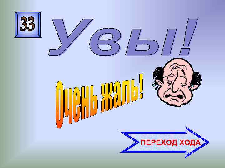 ПЕРЕХОД ХОДА 