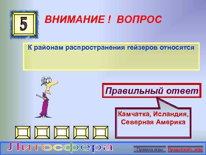 ВНИМАНИЕ ! ВОПРОС К районам распространения гейзеров относятся Правильный ответ Камчатка, Исландия, Северная Америка