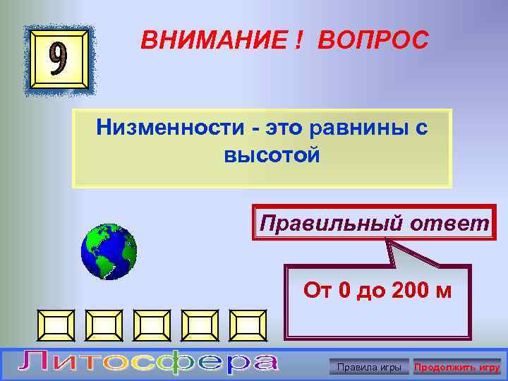 ВНИМАНИЕ ! ВОПРОС Низменности - это равнины с высотой Правильный ответ От 0 до