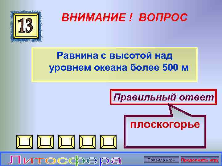 ВНИМАНИЕ ! ВОПРОС Равнина с высотой над уровнем океана более 500 м Правильный ответ