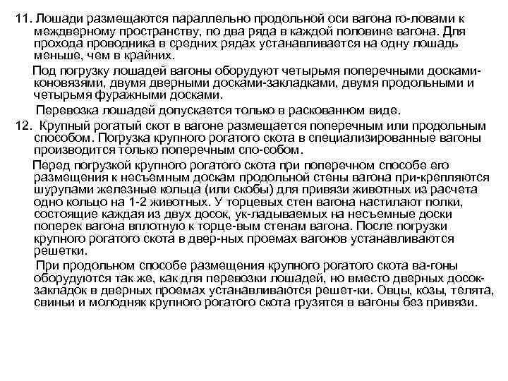 11. Лошади размещаются параллельно продольной оси вагона го ловами к междверному пространству, по два