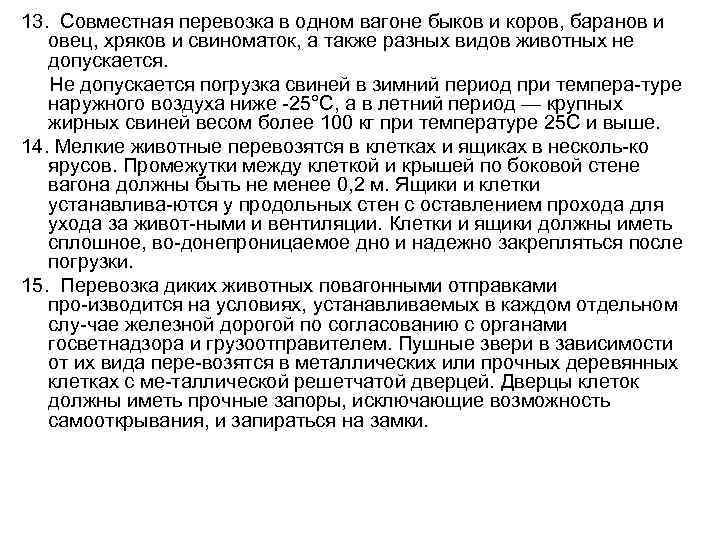 13. Совместная перевозка в одном вагоне быков и коров, баранов и овец, хряков и