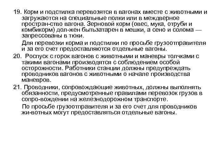 19. Корм и подстилка перевозятся в вагонах вместе с животными и загружаются на специальные
