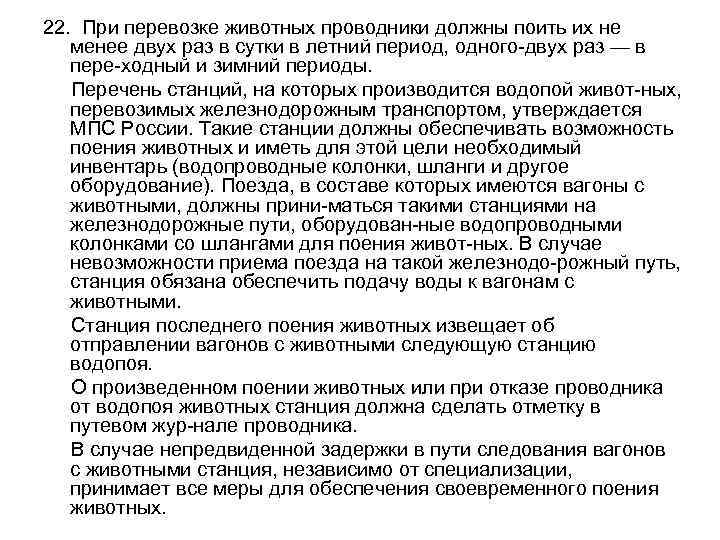 22. При перевозке животных проводники должны поить их не менее двух раз в сутки