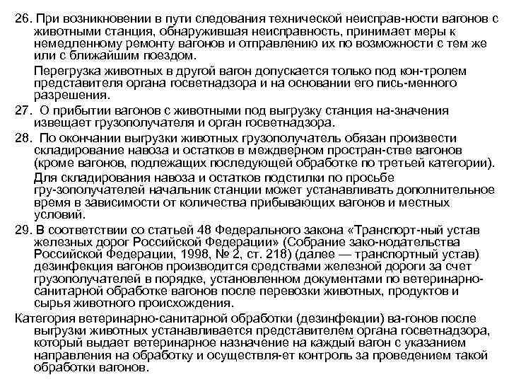 26. При возникновении в пути следования технической неисправ ности вагонов с животными станция, обнаружившая