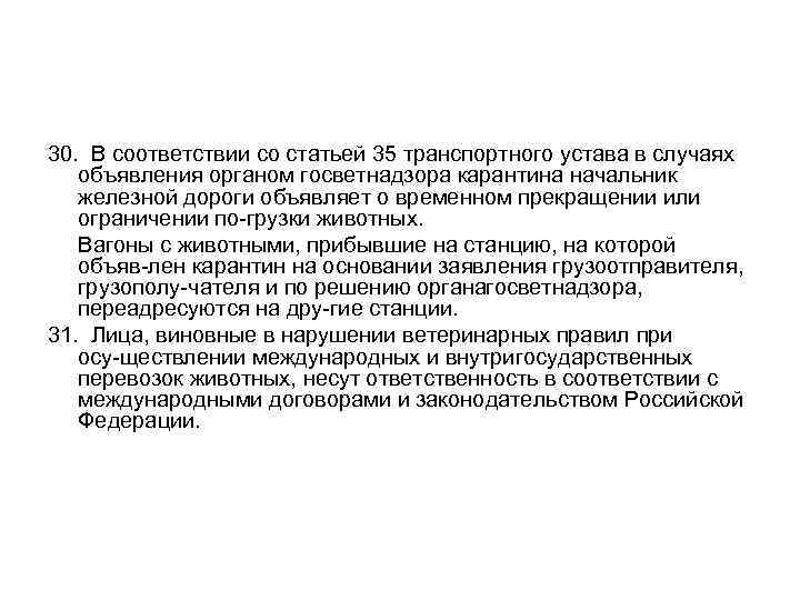 30. В соответствии со статьей 35 транспортного устава в случаях объявления органом госветнадзора карантина