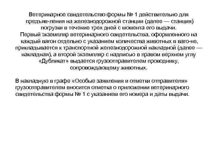 Ветеринарное свидетельство формы № 1 действительно для предъяв ления на железнодорожной станции (далее —