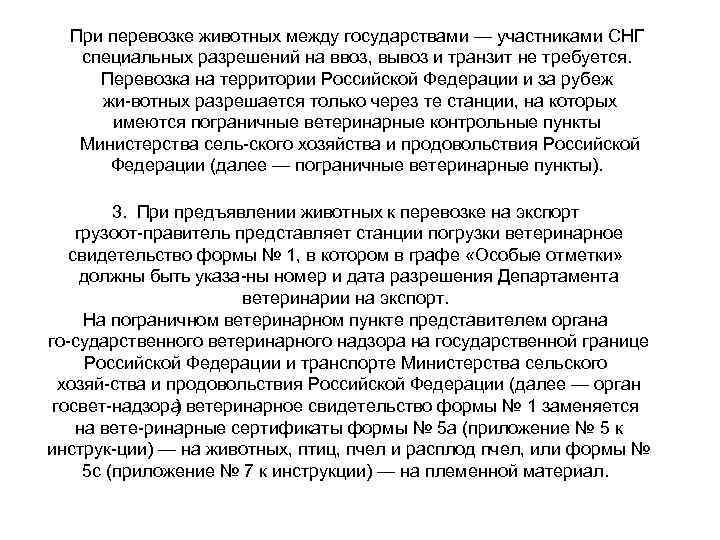 При перевозке животных между государствами — участниками СНГ специальных разрешений на ввоз, вывоз и