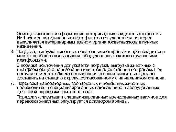 Осмотр животных и оформление ветеринарных свидетельств фор мы № 1 взамен ветеринарных сертификатов государств
