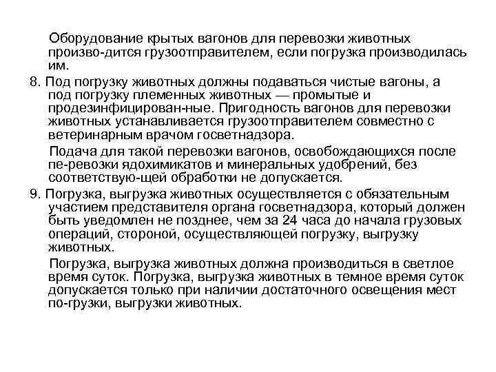 Оборудование крытых вагонов для перевозки животных произво дится грузоотправителем, если погрузка производилась им. 8.