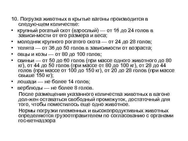 10. Погрузка животных в крытые вагоны производится в следую щем количестве: • крупный рогатый