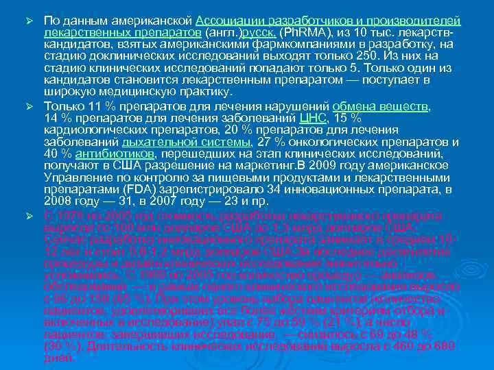 По данным американской Ассоциации разработчиков и производителей лекарственных препаратов (англ. )русск. (Ph. RMA), из