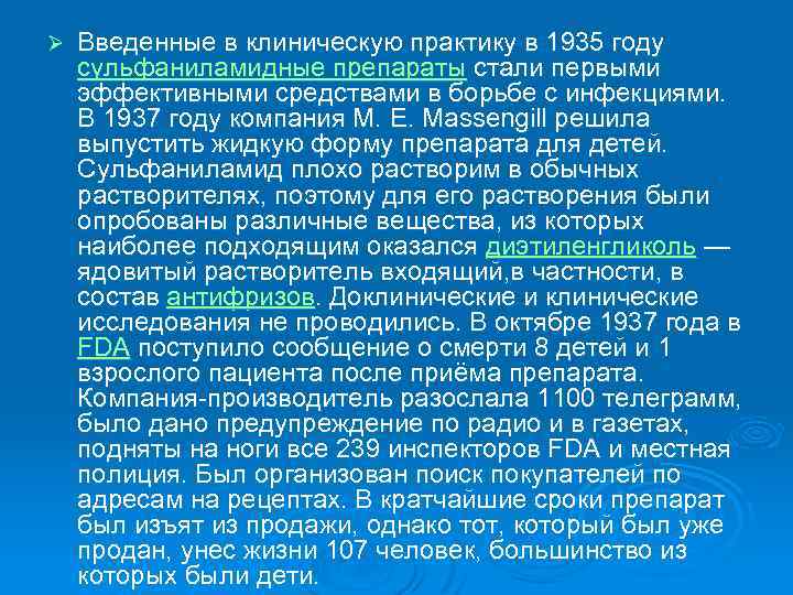 Ø Введенные в клиническую практику в 1935 году сульфаниламидные препараты стали первыми эффективными средствами