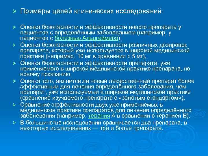 Ø Примеры целей клинических исследований: Ø Оценка безопасности и эффективности нового препарата у пациентов