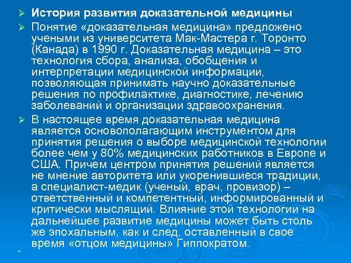 История развития доказательной медицины Понятие «доказательная медицина» предложено учеными из университета Мак-Мастера г. Торонто