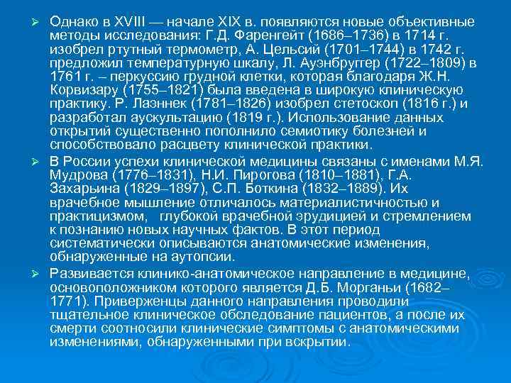 Однако в XVIII — начале XIX в. появляются новые объективные методы исследования: Г. Д.