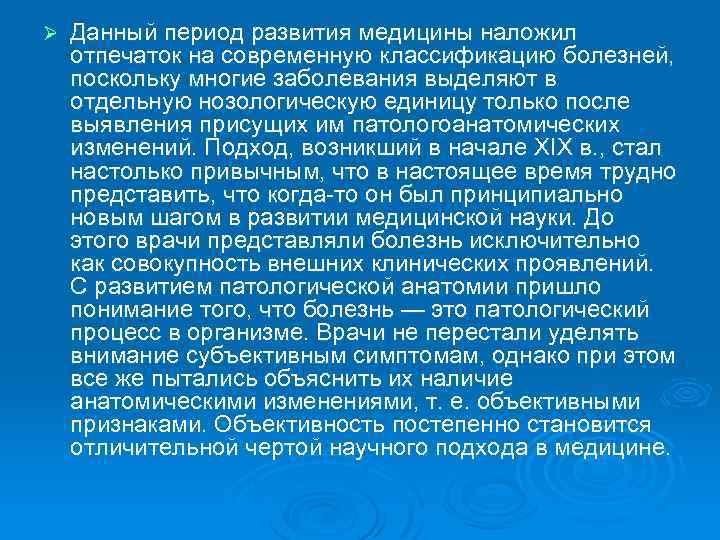 Ø Данный период развития медицины наложил отпечаток на современную классификацию болезней, поскольку многие заболевания