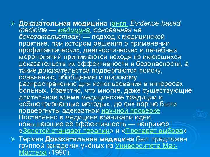 Доказа тельная медици на (англ. Evidence-based medicine — медицина, основанная на доказательствах) — подход