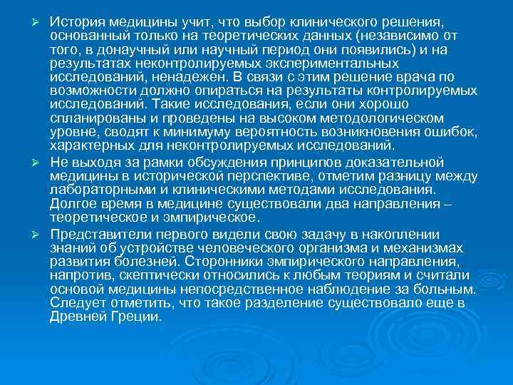 История медицины учит, что выбор клинического решения, основанный только на теоретических данных (независимо от